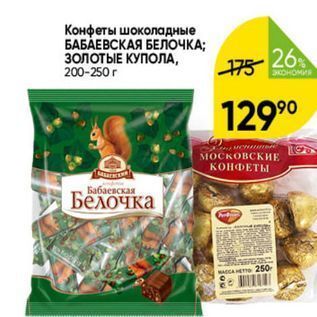 Акция - Конфеты шоколадные БАБАЕВСКАЯ БЕЛОЧКА