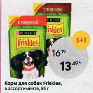 Акция - Корм для собак Frlskles