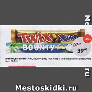 Акция - Шоколадный батончик, Воunty Tрио Тwix