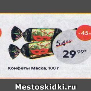 Акция - Конфеты Маска, 100 г