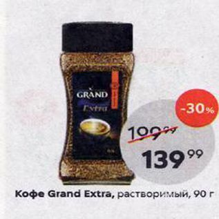 Акция - Кофе Grand Extra