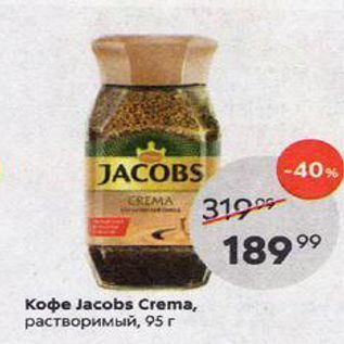 Акция - Кофе Jacobs Crema