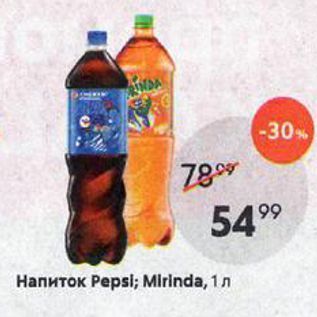 Акция - Напиток Pepsi; Mirinda
