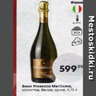 Акция - Вино Prosecco Martlamo