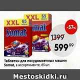 Магазин:Пятёрочка,Скидка:Таблетки для посудомоечных машин Somat