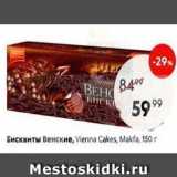 Пятёрочка Акции - Бисквиты Венские, Vienna Cakes
