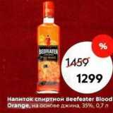 Магазин:Пятёрочка,Скидка:Напиток спиртной Веefeater Blood Orange
