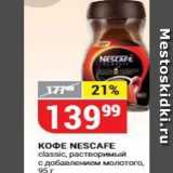 Магазин:Верный,Скидка:Кофе NESCAFE classic