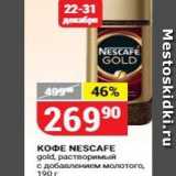 Магазин:Верный,Скидка:Кофе NESCAFE gold