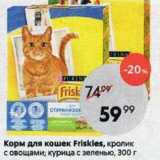 Пятёрочка Акции - Корм для кошек Friskies