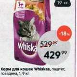 Пятёрочка Акции - Корм для кошек Whiskas