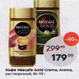 Магазин:Пятёрочка,Скидка:Кофе Nescafe Gold Crema