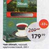 Магазин:Пятёрочка,Скидка:Чай DIlmah