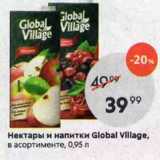 Магазин:Пятёрочка,Скидка:Нектары и напитки Global Village