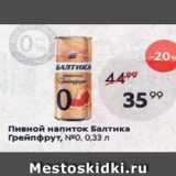 Пятёрочка Акции - Пивной напиток Балтика Грейпфрут