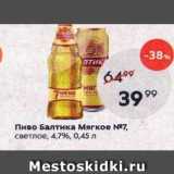 Пятёрочка Акции - Пиво Балтика Мягкое 