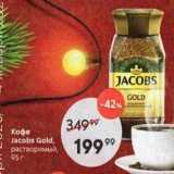 Магазин:Пятёрочка,Скидка:Кофе Jacobs Gold