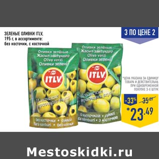 Акция - Зеленые оливки ITLV