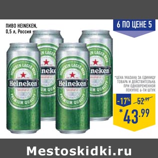 Акция - Пиво HEINEKEN