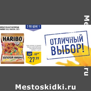 Акция - Жевательный мармелад HARIBO Gold Baeren