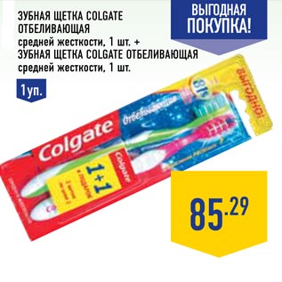 Акция - Зубная щетка COLGATE отбеливающая