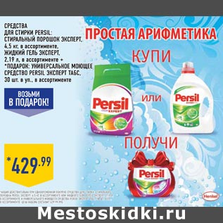 Акция - Средства для стирки PERSIL