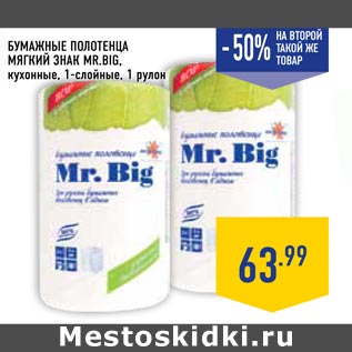 Акция - Бумажные полотенца МЯГКИЙ ЗНАК Mr.Big