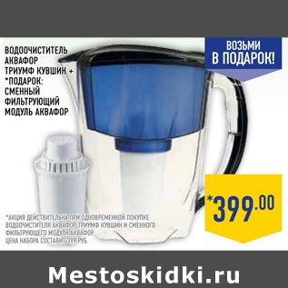 Акция - Водоочиститель АКВАФОР Триумф Кувшин