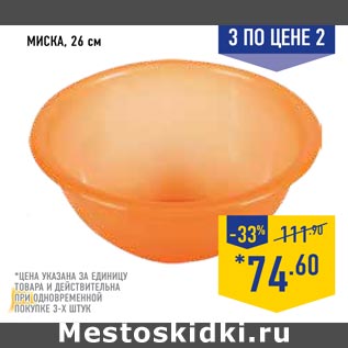 Акция - Миска