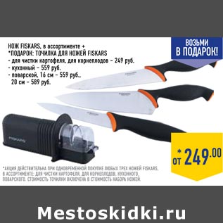 Акция - Нож FISKARS