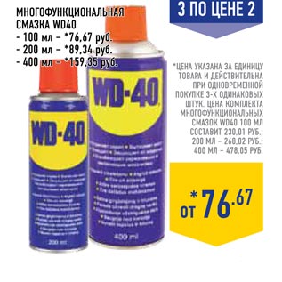 Акция - Многофункциональная смазка WD40