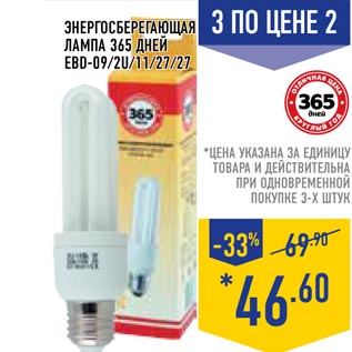 Акция - Энергосберегающая лампа 365 ДНЕЙ EBD-09