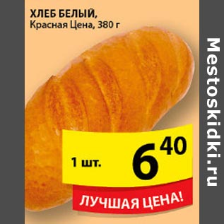 Акция - Хлеб Белый Красная цена