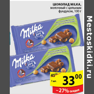 Акция - ШОКОЛАД MILKA