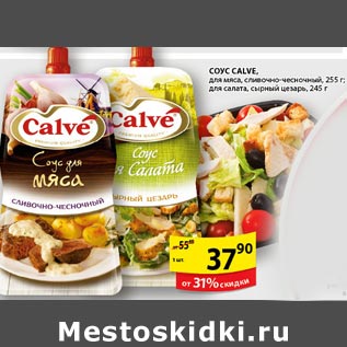 Акция - Соус calve