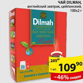 Акция - Чай Dilmah