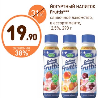 Акция - ЙОГУРТНЫЙ НАПИТОК Fruttis