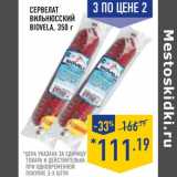 Магазин:Лента,Скидка:Сервелат 3 по цене 2
Вильнюсский BIOVELA