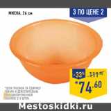 Магазин:Лента,Скидка:Миска