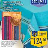 Магазин:Лента,Скидка:Скатерть HOME QUEEN