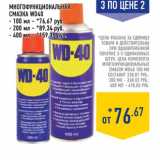 Магазин:Лента,Скидка:Многофункциональная смазка WD40