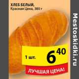 Магазин:Пятёрочка,Скидка:Хлеб Белый Красная цена 