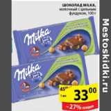 Магазин:Пятёрочка,Скидка:ШОКОЛАД MILKA