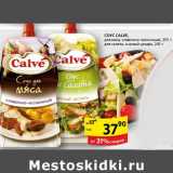 Магазин:Пятёрочка,Скидка:Соус calve