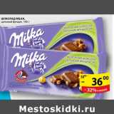 Магазин:Пятёрочка,Скидка:Шоколад Milka