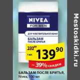 Магазин:Пятёрочка,Скидка:бальзам после бритья Nive