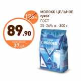 Дикси Акции - МОЛОКО ЦЕЛЬНОЕ
сухое
ГОСТ
25–26% ж.,