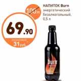 Дикси Акции - Напиток Burn