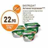 Магазин:Дикси,Скидка:БИОПРОДУКТ Активиа творожная