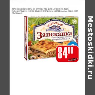 Акция - Запеканка картофельная с мясом под грибным соусом 400г;